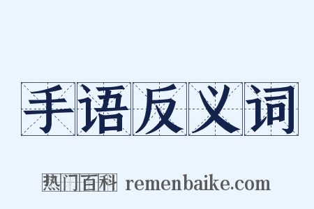 手语反义词是什么意思的图片